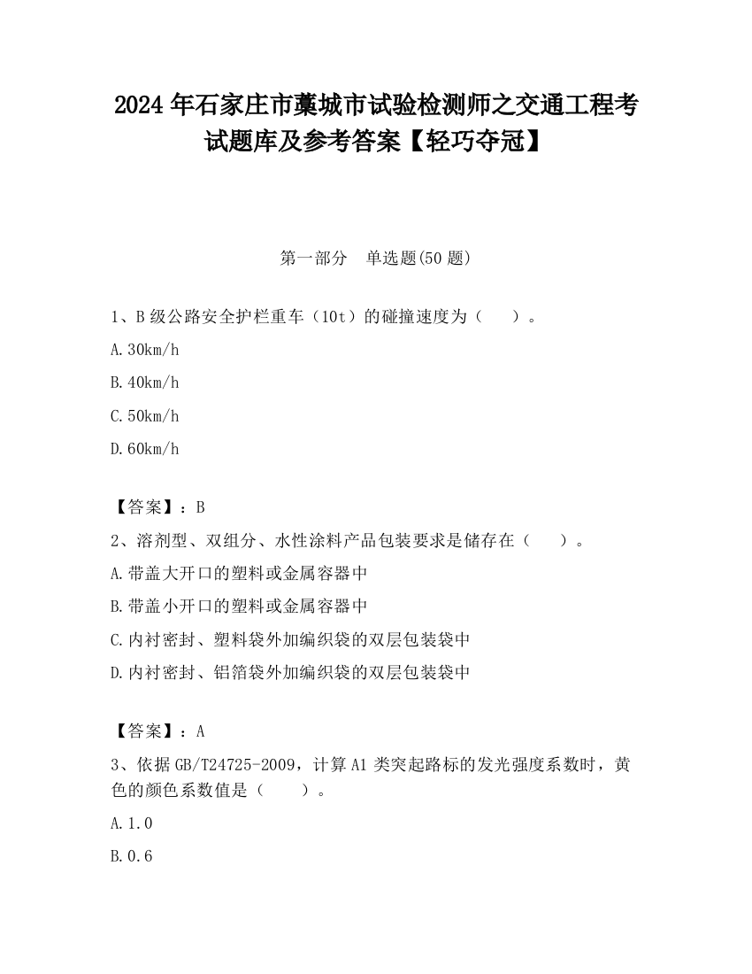 2024年石家庄市藁城市试验检测师之交通工程考试题库及参考答案【轻巧夺冠】