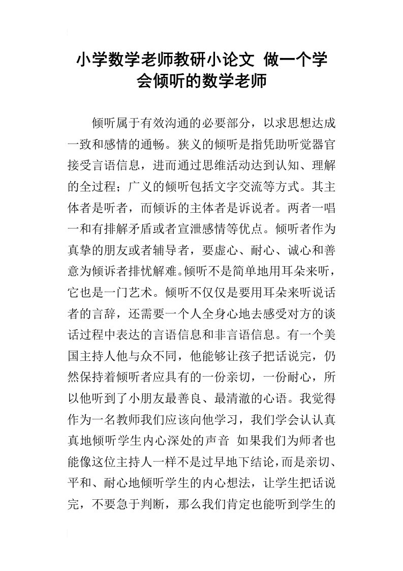 小学数学老师教研小论文做一个学会倾听的数学老师