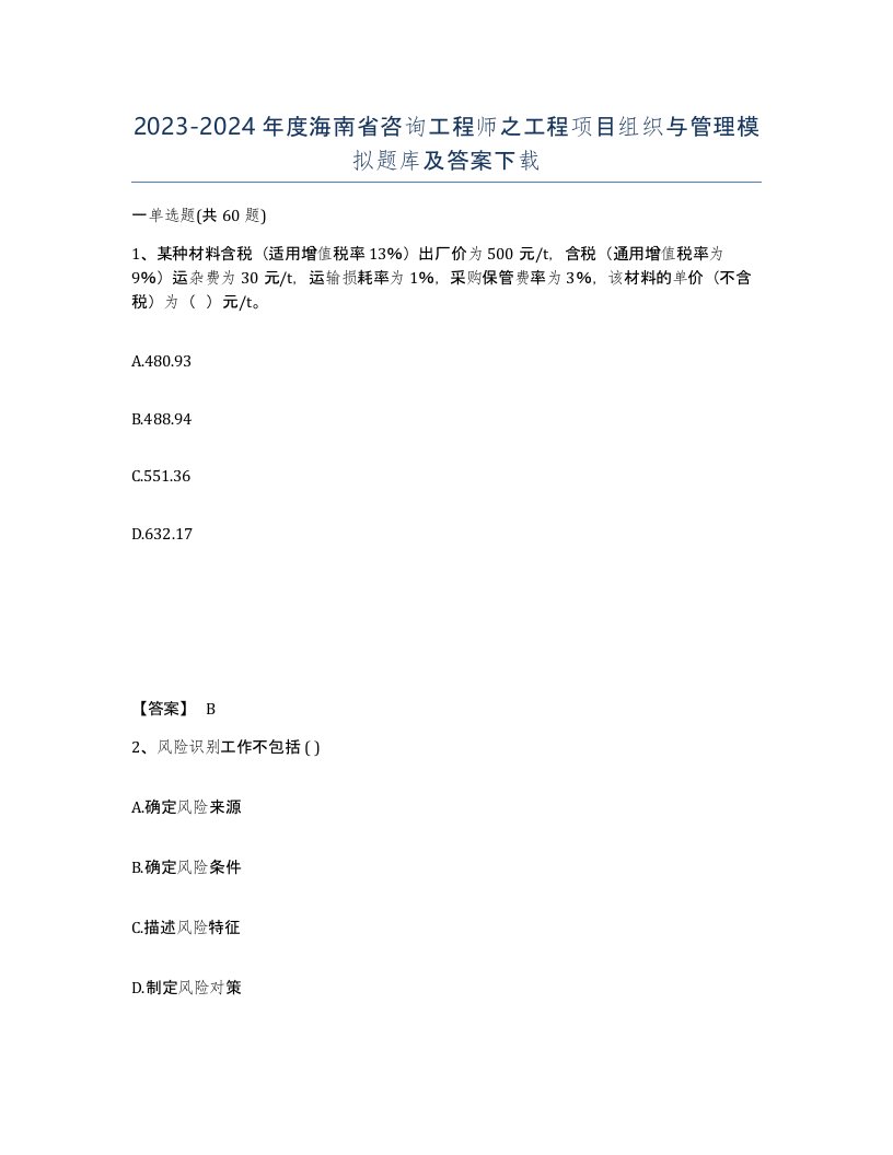 2023-2024年度海南省咨询工程师之工程项目组织与管理模拟题库及答案