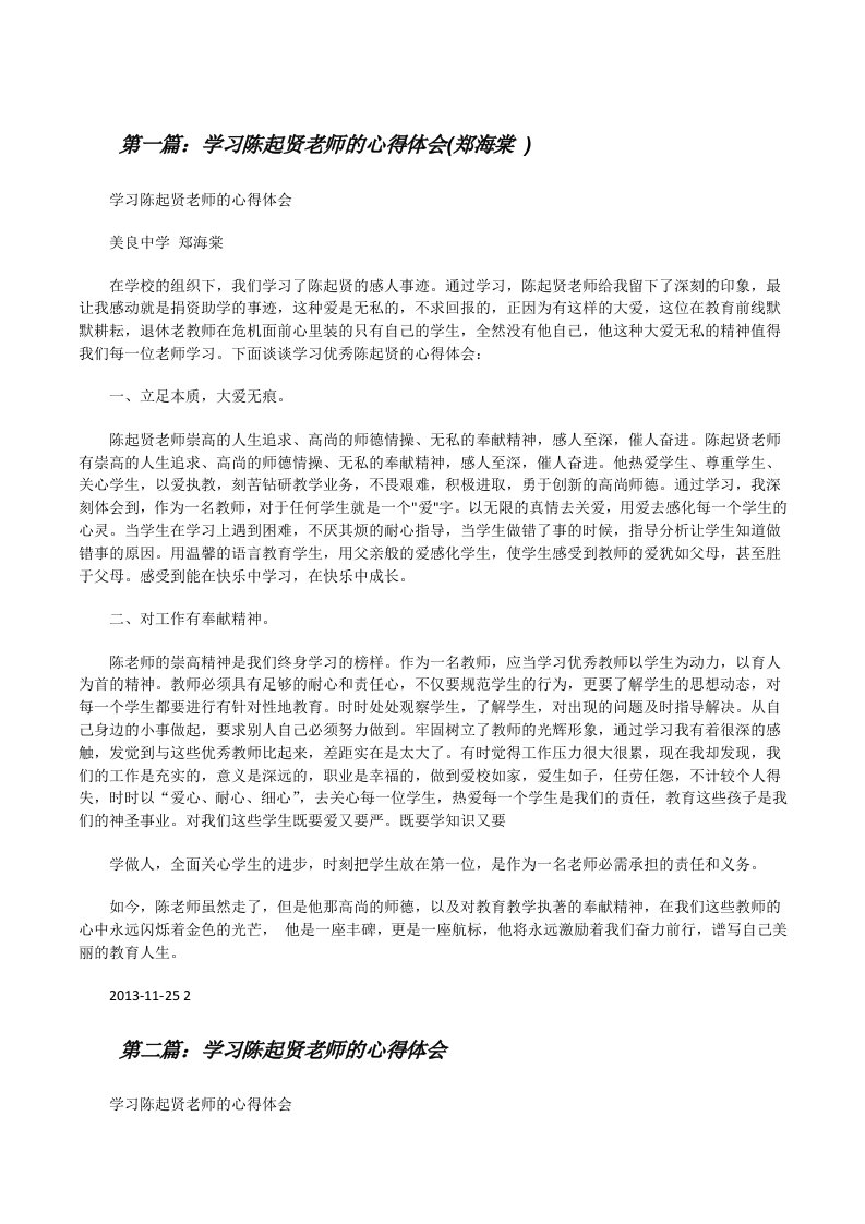 学习陈起贤老师的心得体会(郑海棠)[修改版]