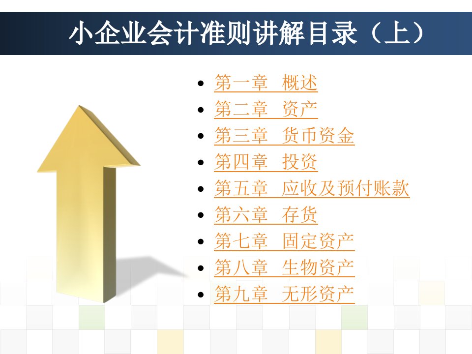 小企业会计准则讲解概述及资产