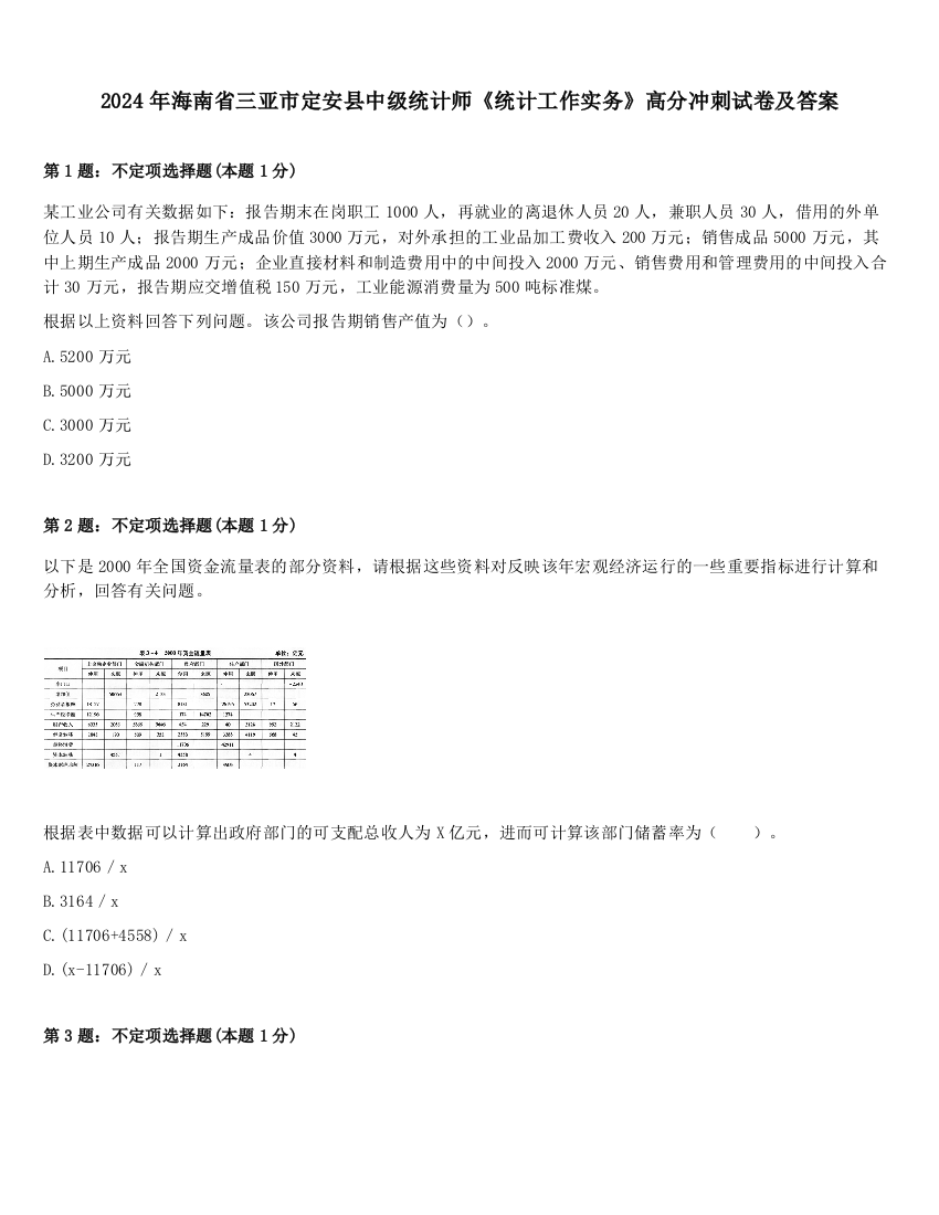 2024年海南省三亚市定安县中级统计师《统计工作实务》高分冲刺试卷及答案