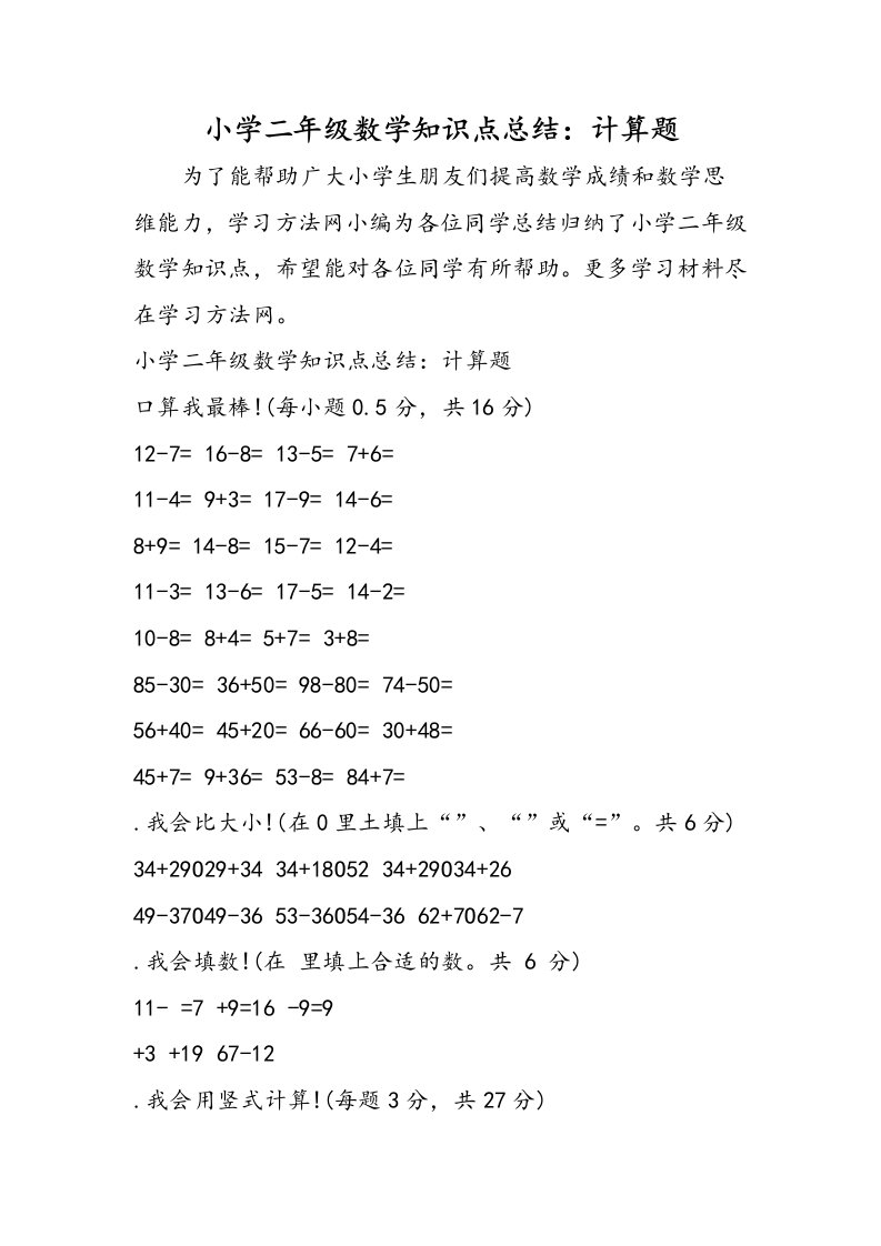 小学二年级数学知识点总结：计算题