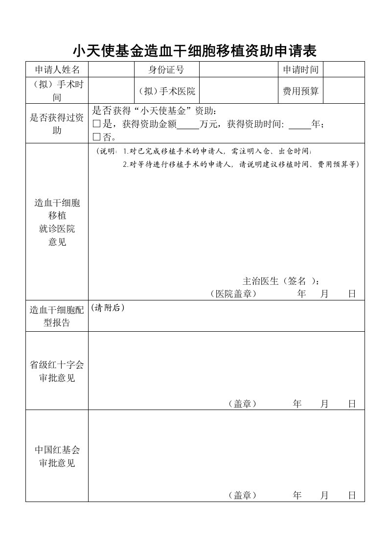 小天使基金造血干细胞移植资助申请表