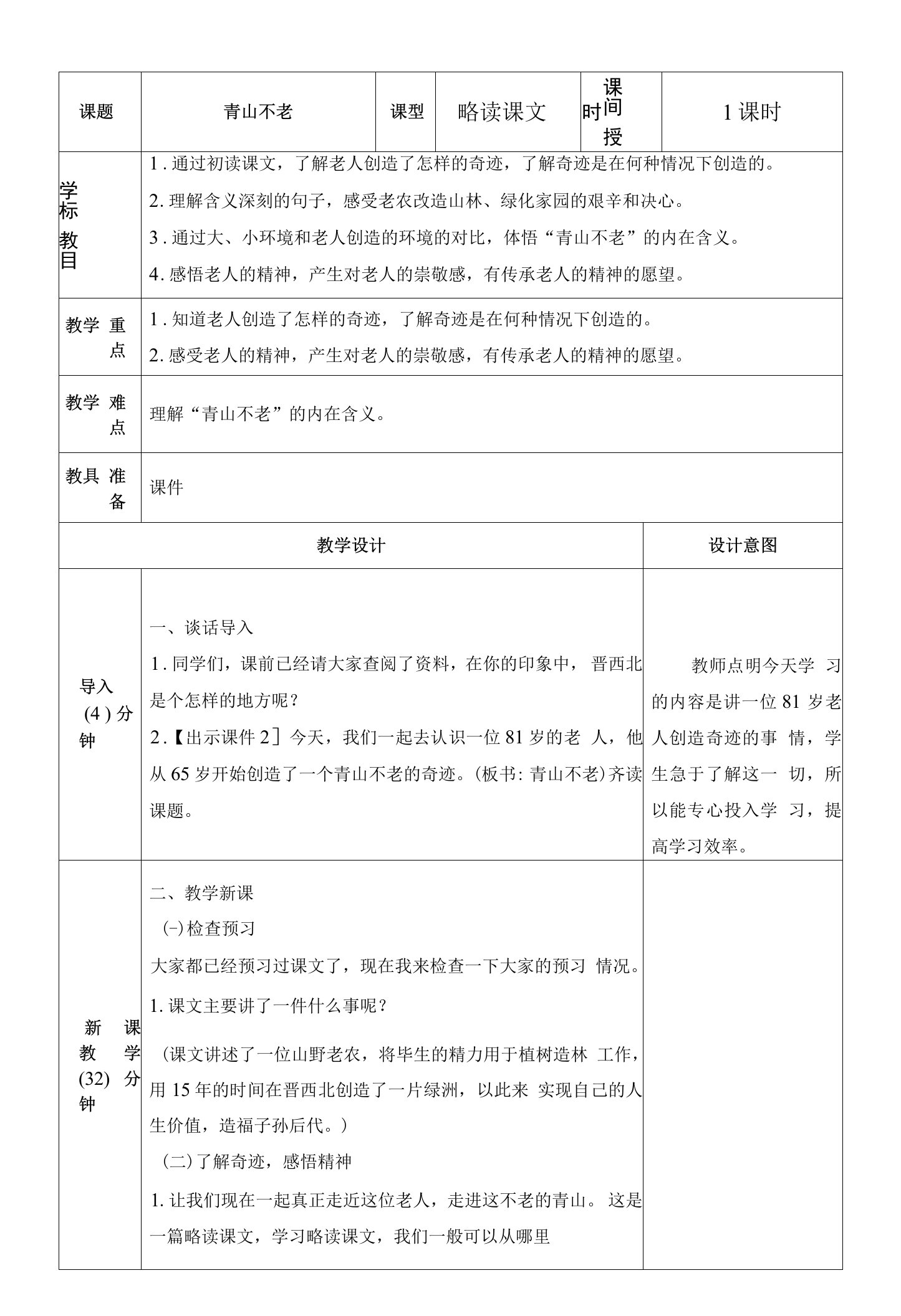 小学语文人教六年级上册（统编）第六单元-19青山不老教案