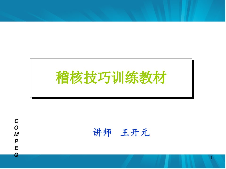 ISO体系稽核技巧PPT演示