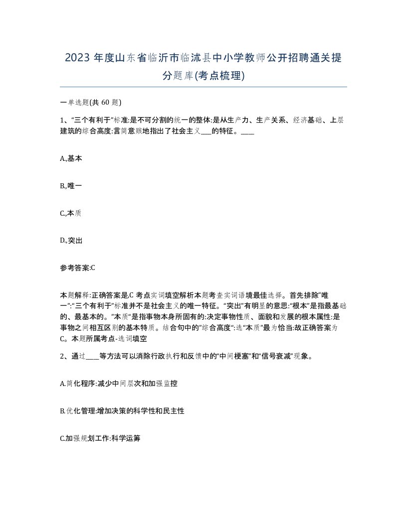 2023年度山东省临沂市临沭县中小学教师公开招聘通关提分题库考点梳理