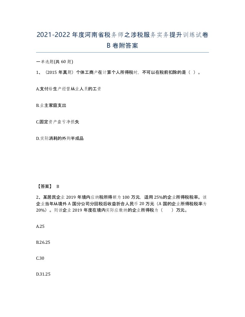 2021-2022年度河南省税务师之涉税服务实务提升训练试卷B卷附答案