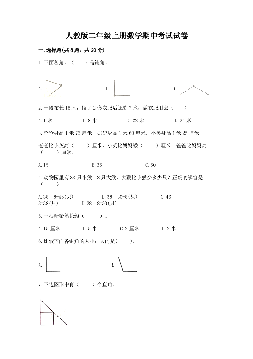 人教版二年级上册数学期中考试试卷（黄金题型）