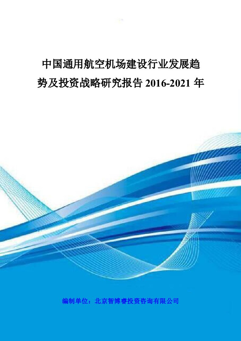 中国通用航空机场建设行业发展趋势及投资战略研究报告2