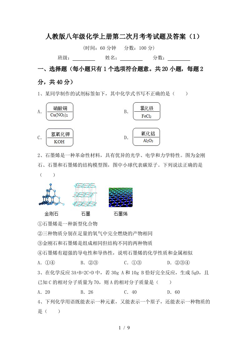 人教版八年级化学上册第二次月考考试题及答案1