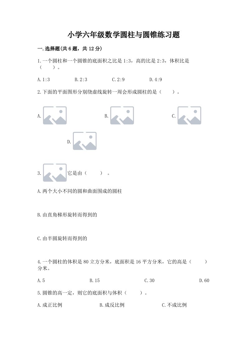 小学六年级数学圆柱与圆锥练习题【精选题】