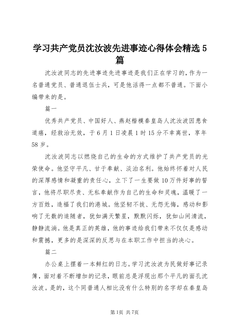 学习共产党员沈汝波先进事迹心得体会精选5篇