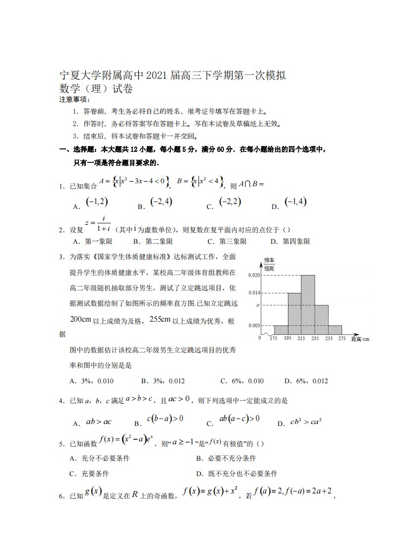 宁夏大学附属高中2021届高三年级下册学期第一次模拟考试数学（理）试卷