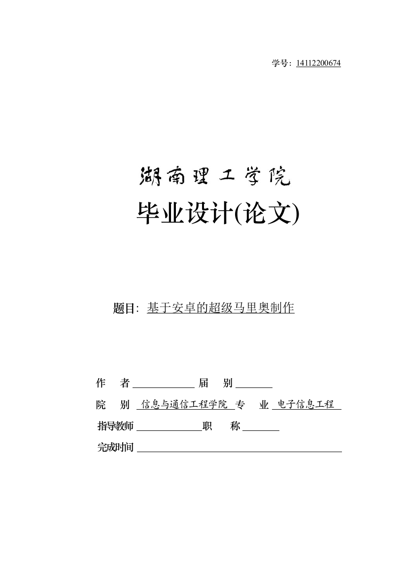 基于安卓的超级马里奥制作毕业设计论文