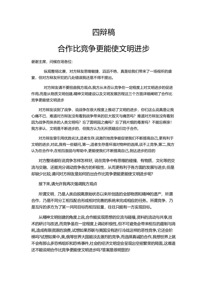 合作比竞争更能使文明进步四辩稿