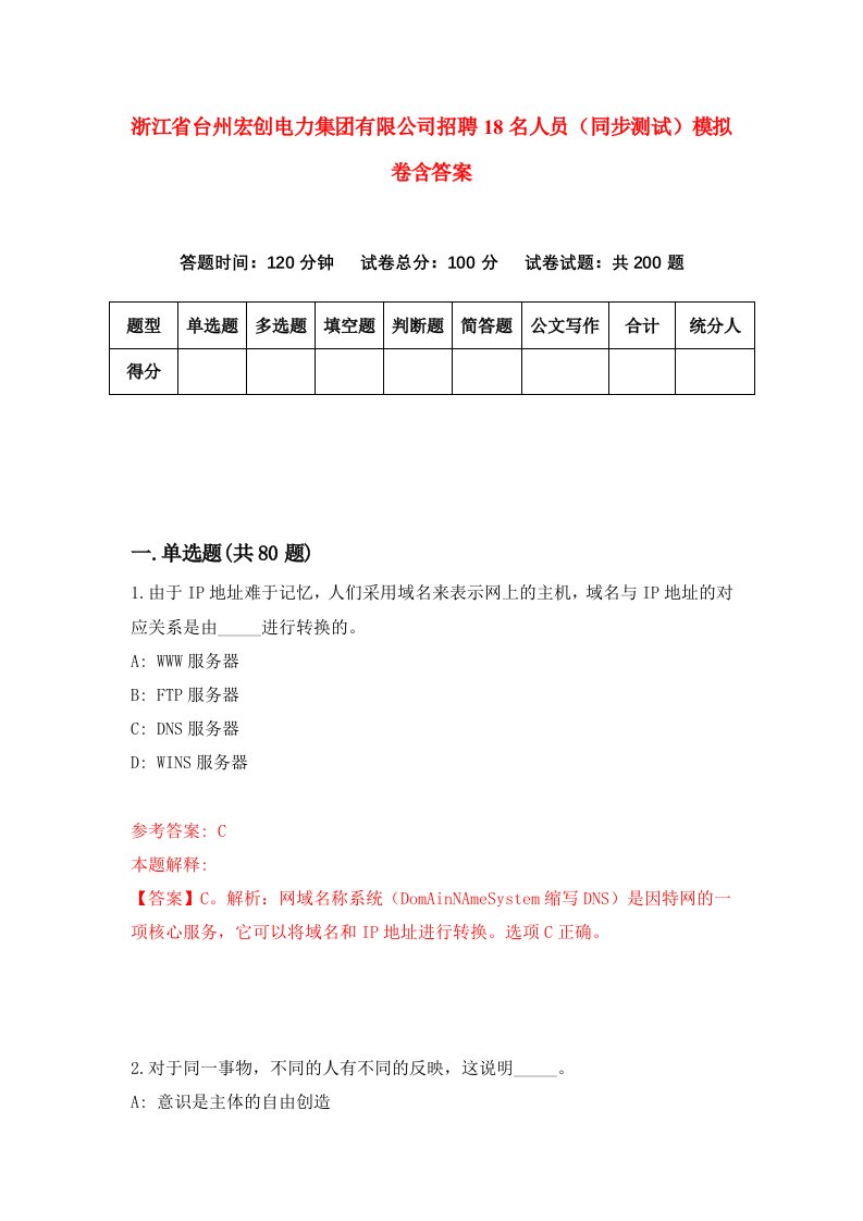 浙江省台州宏创电力集团有限公司招聘18名人员同步测试模拟卷含答案2