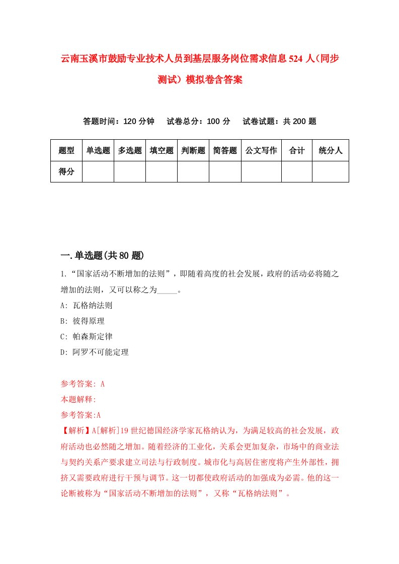 云南玉溪市鼓励专业技术人员到基层服务岗位需求信息524人同步测试模拟卷含答案8