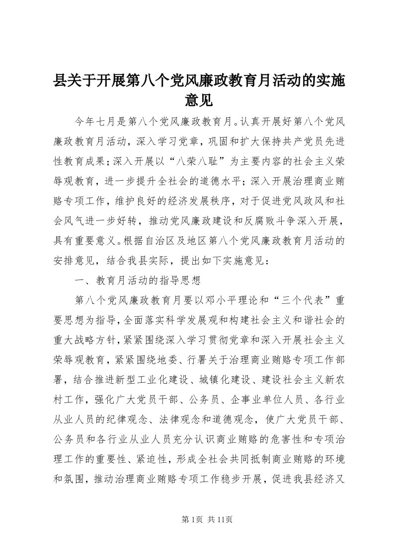 6县关于开展第八个党风廉政教育月活动的实施意见