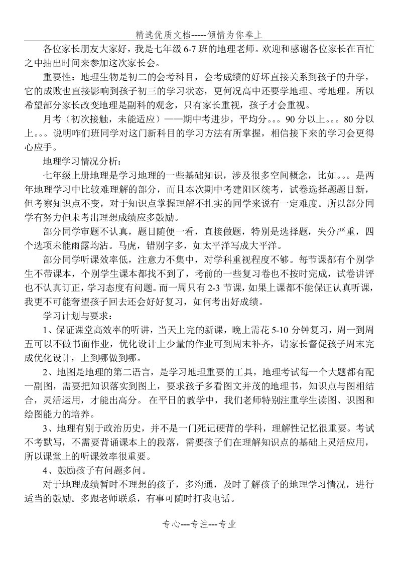 初一地理教师家长会发言稿(共2页)