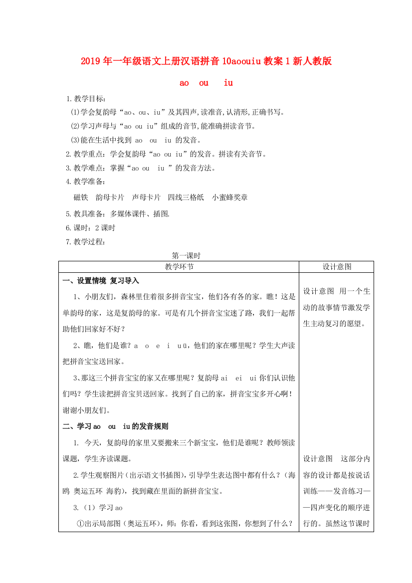 2019年一年级语文上册汉语拼音10aoouiu教案1新人教版