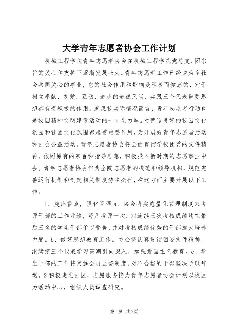 大学青年志愿者协会工作计划