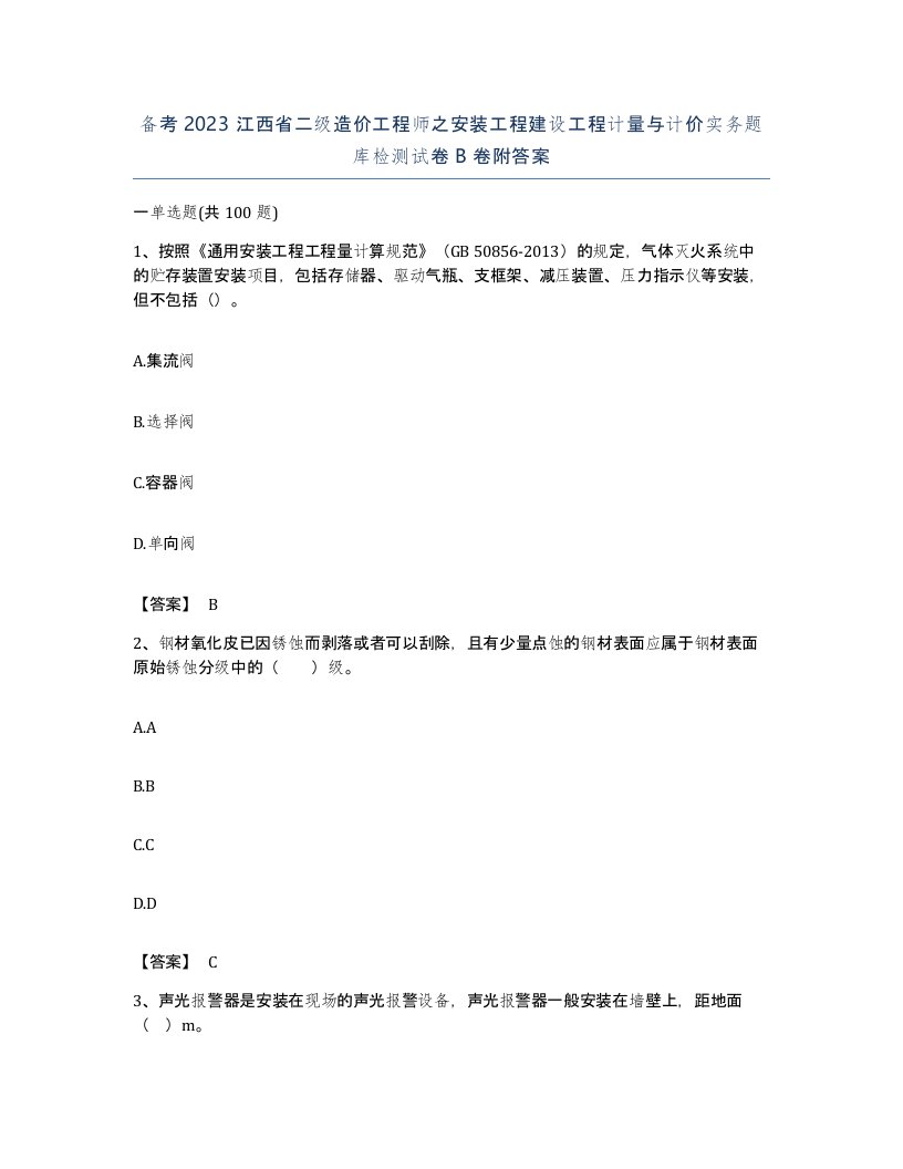 备考2023江西省二级造价工程师之安装工程建设工程计量与计价实务题库检测试卷B卷附答案