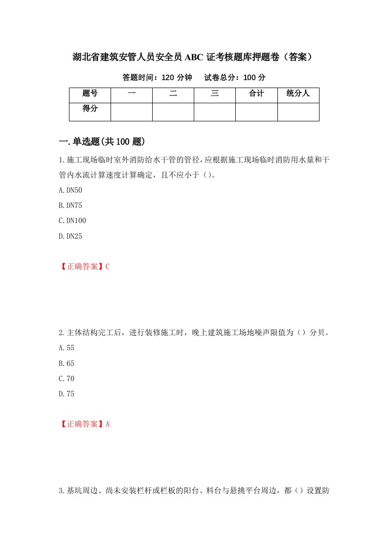 湖北省建筑安管人员安全员ABC证考核题库押题卷答案第80次