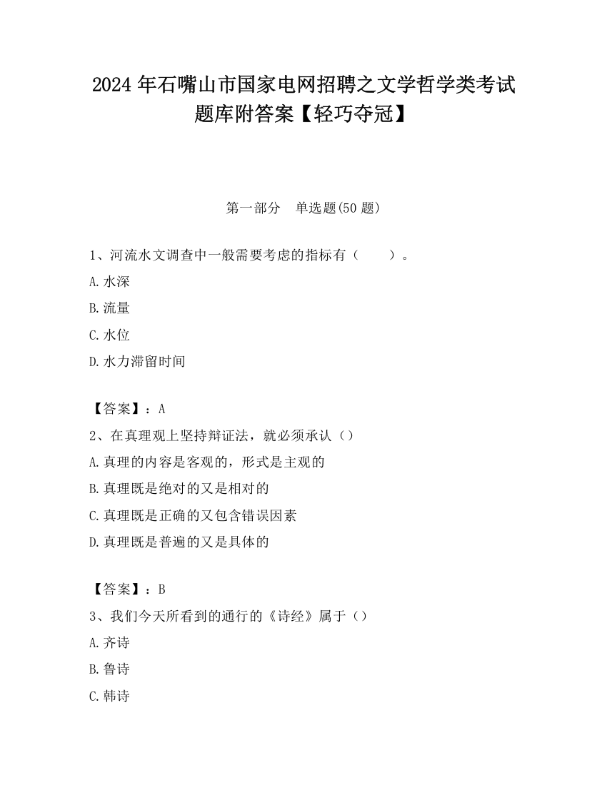 2024年石嘴山市国家电网招聘之文学哲学类考试题库附答案【轻巧夺冠】