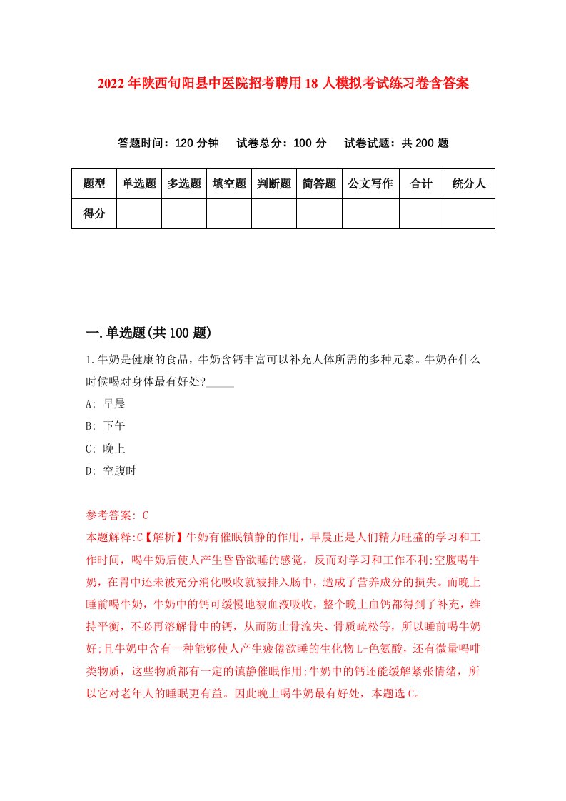 2022年陕西旬阳县中医院招考聘用18人模拟考试练习卷含答案第8次