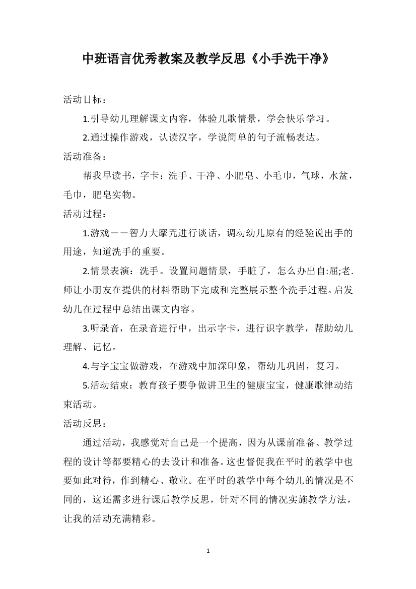 中班语言优秀教案及教学反思《小手洗干净》