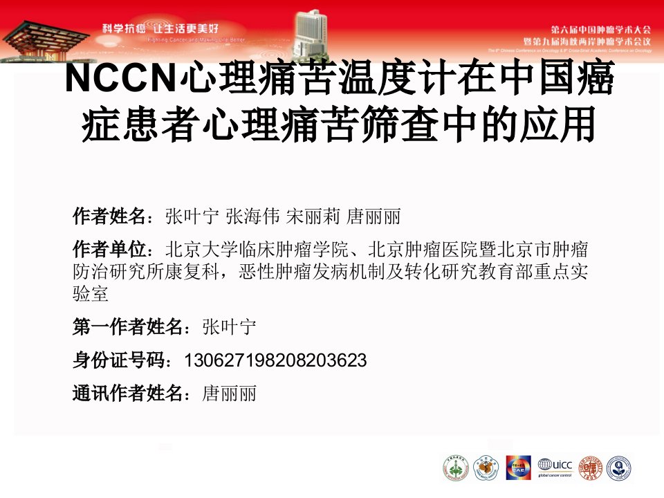 NCCN心理痛苦温度计在中国癌症患者心理痛苦筛查中的应用