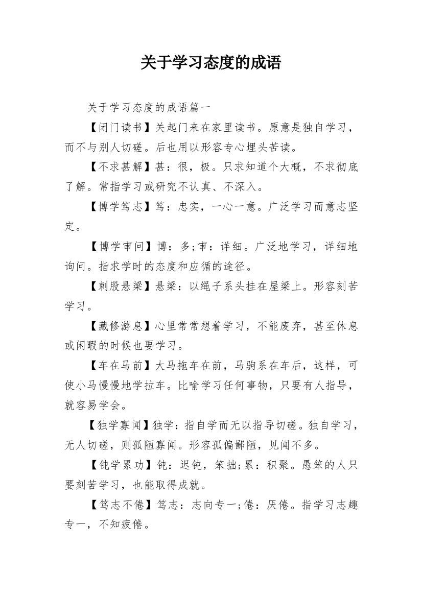 关于学习态度的成语_2