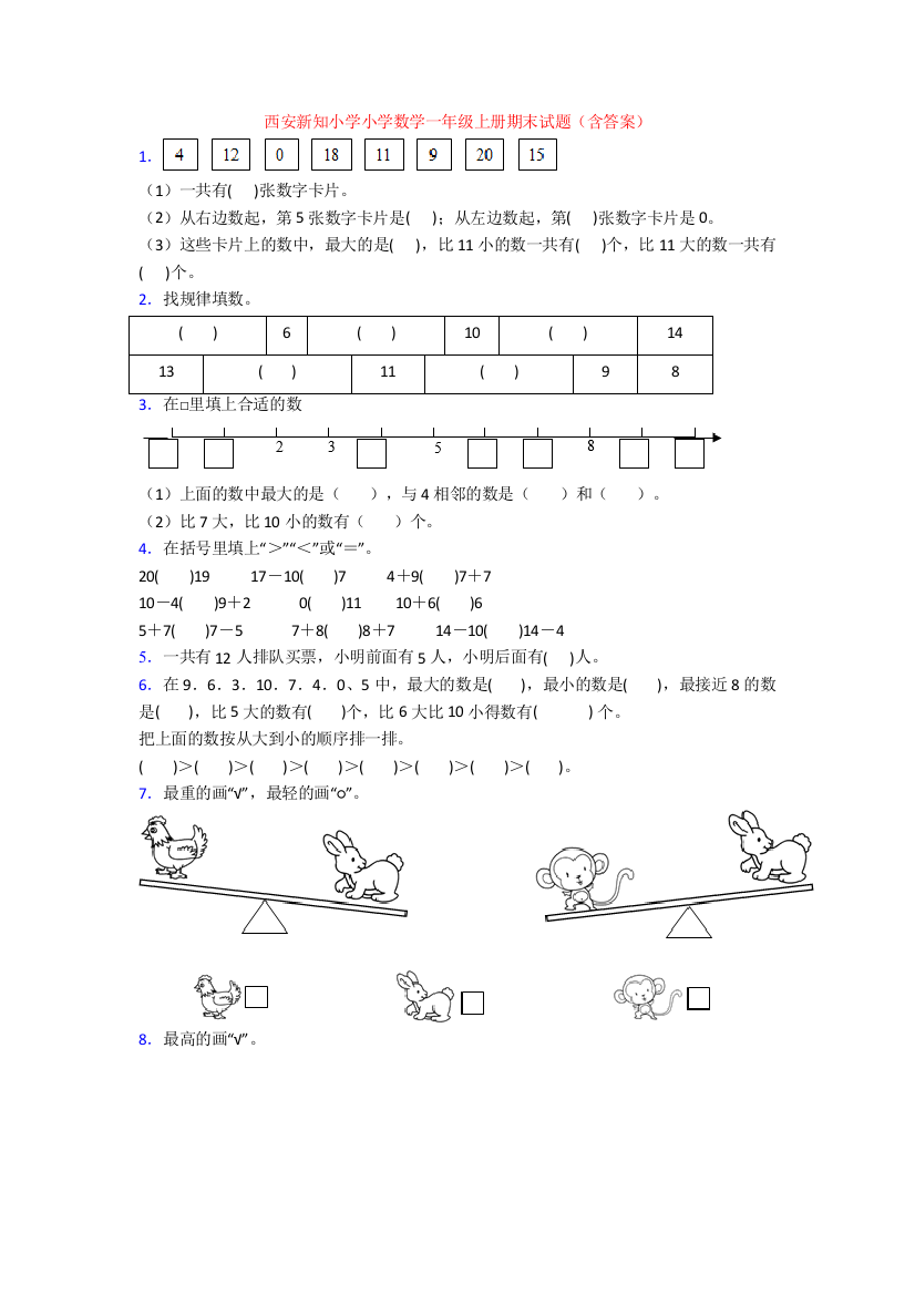 西安新知小学小学数学一年级上册期末试题(含答案)