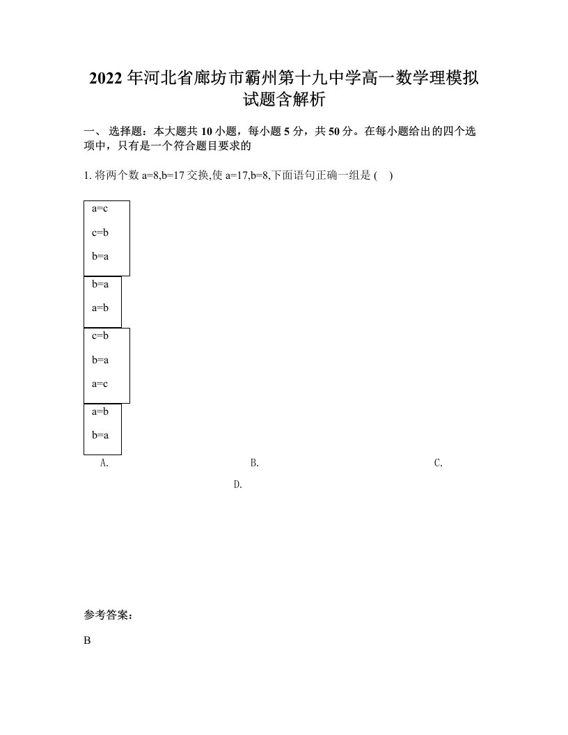 2022年河北省廊坊市霸州第十九中学高一数学理模拟试题含解析