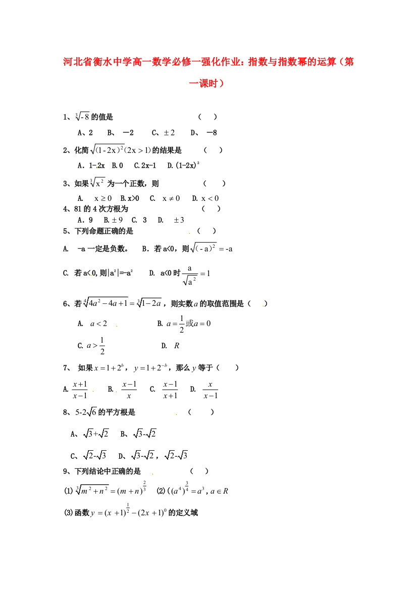 新人民教育出版版数学必修一1指数与指数幂的运算第一强化作业