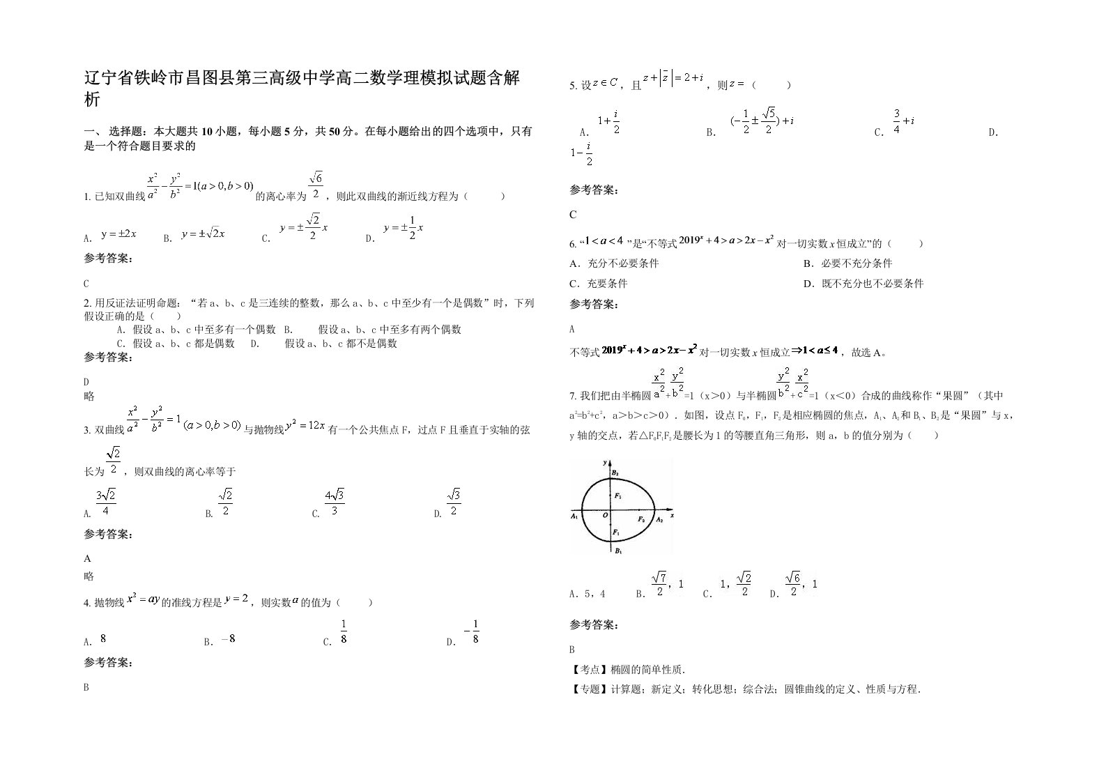 辽宁省铁岭市昌图县第三高级中学高二数学理模拟试题含解析