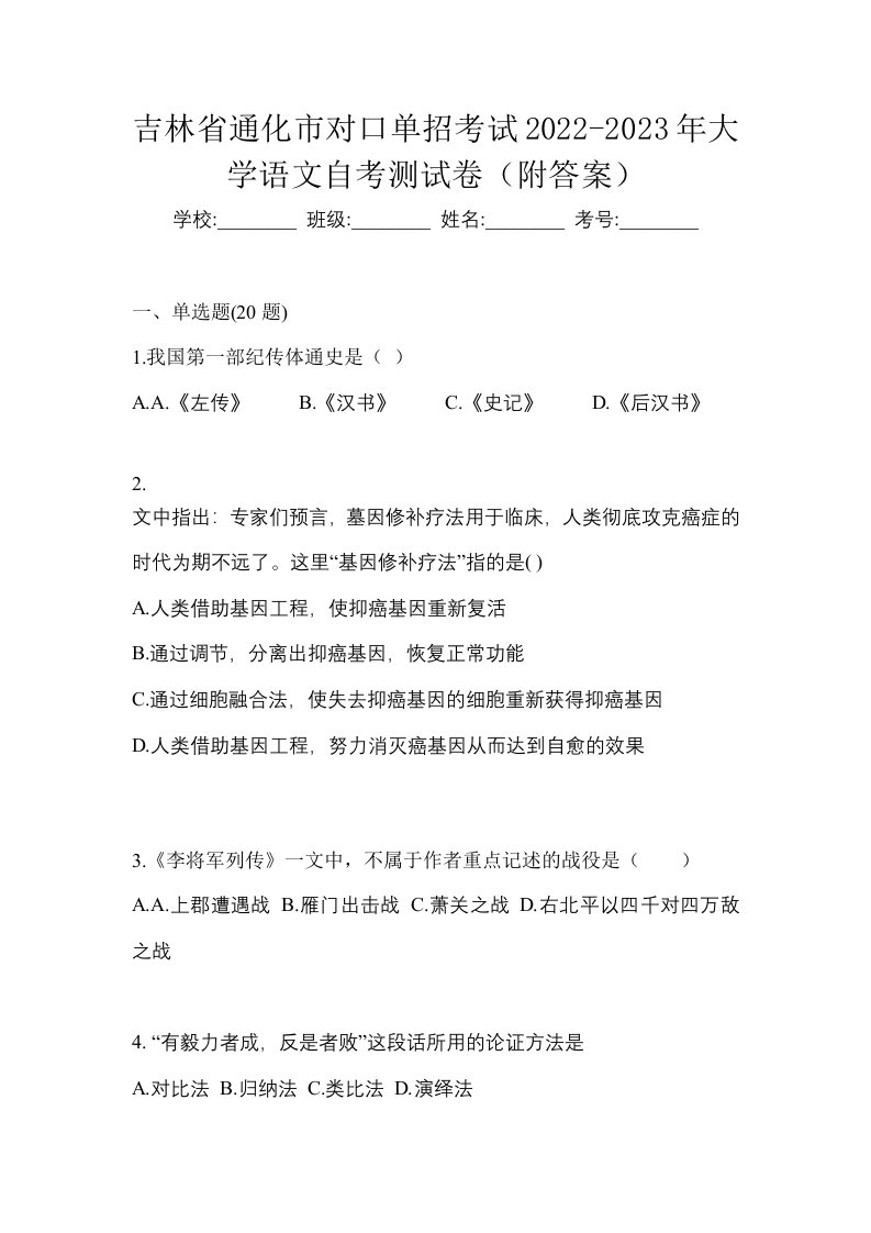 吉林省通化市对口单招考试2022-2023年大学语文自考测试卷附答案