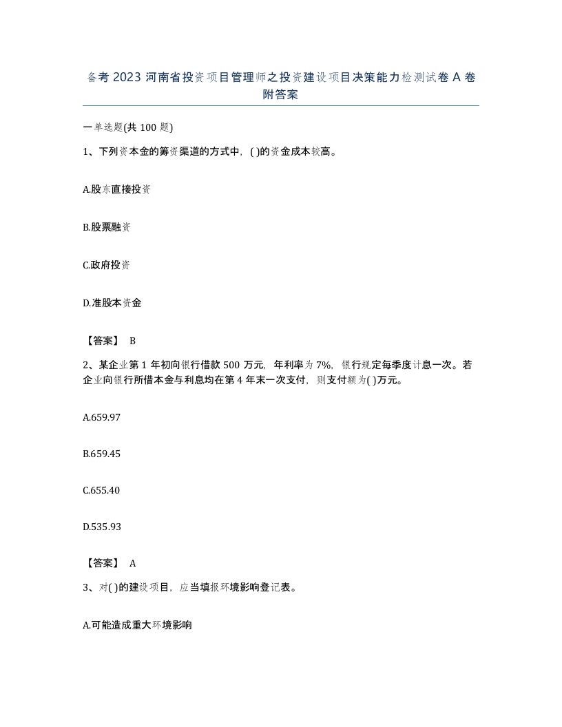 备考2023河南省投资项目管理师之投资建设项目决策能力检测试卷A卷附答案