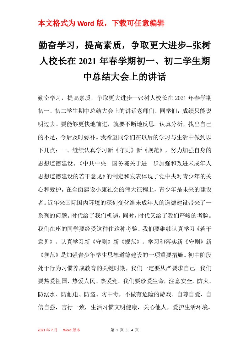 勤奋学习提高素质争取更大进步-张树人校长在2021年春学期初一初二学生期中总结大会上的讲话