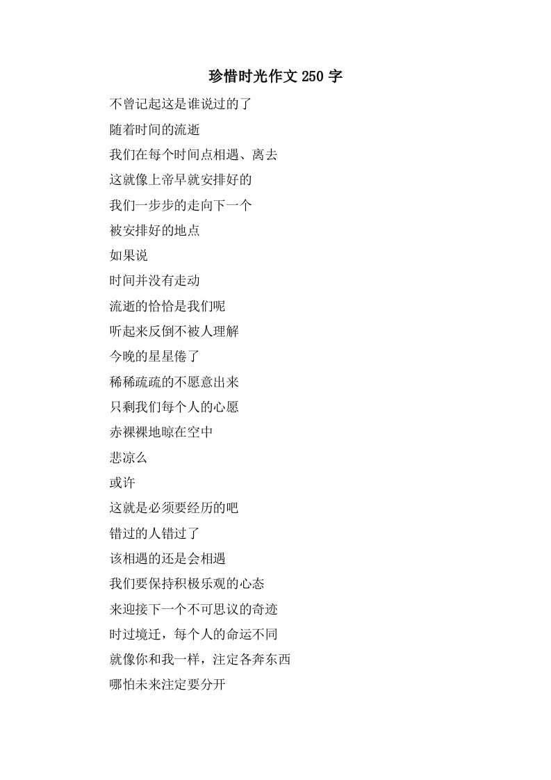 珍惜时光作文250字