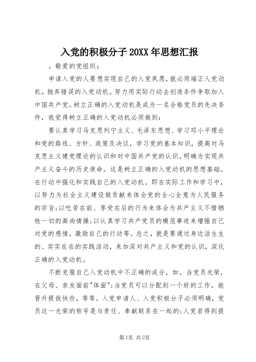 入党的积极分子20XX年思想汇报