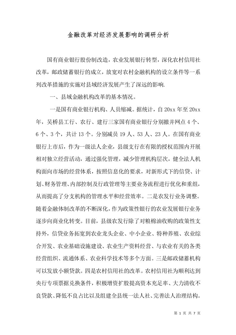 金融改革对经济发展影响的调研分析（一）