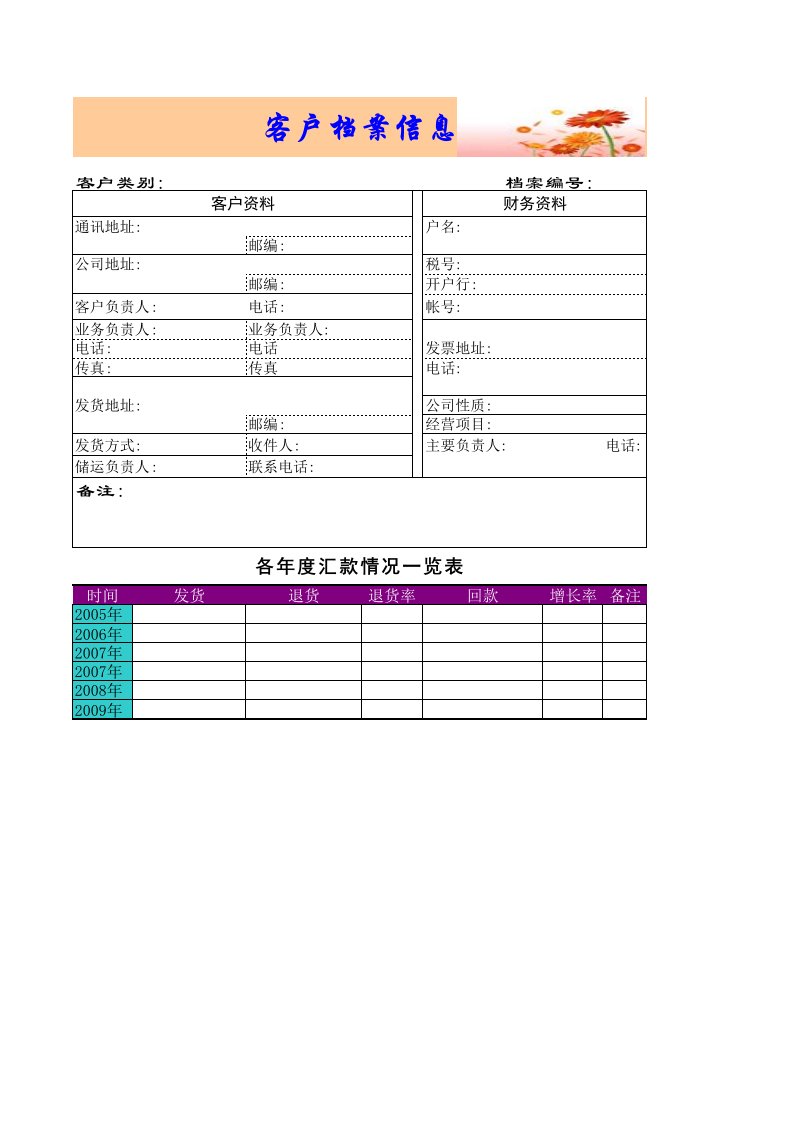 Excel模板-客户档案表