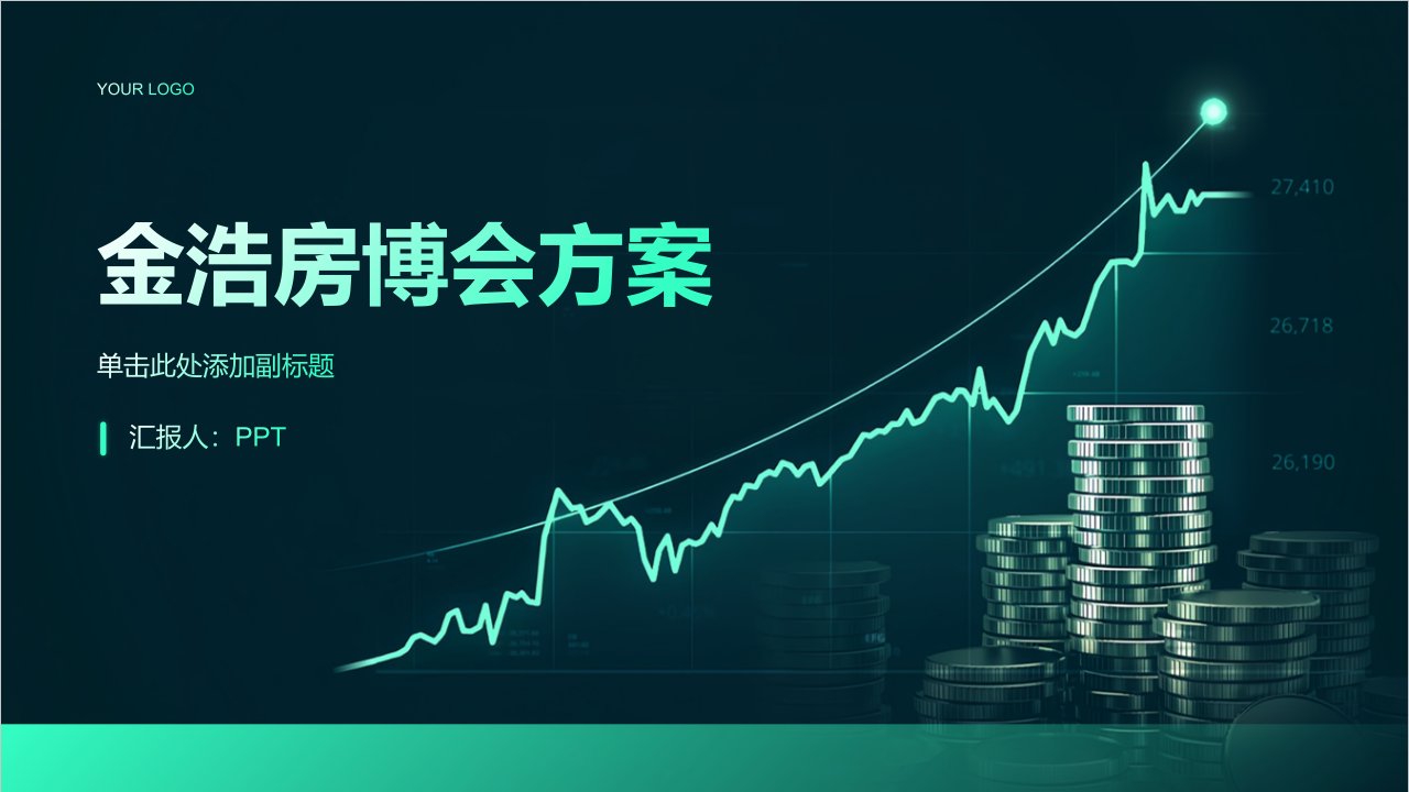 《金浩房博会方案》课件