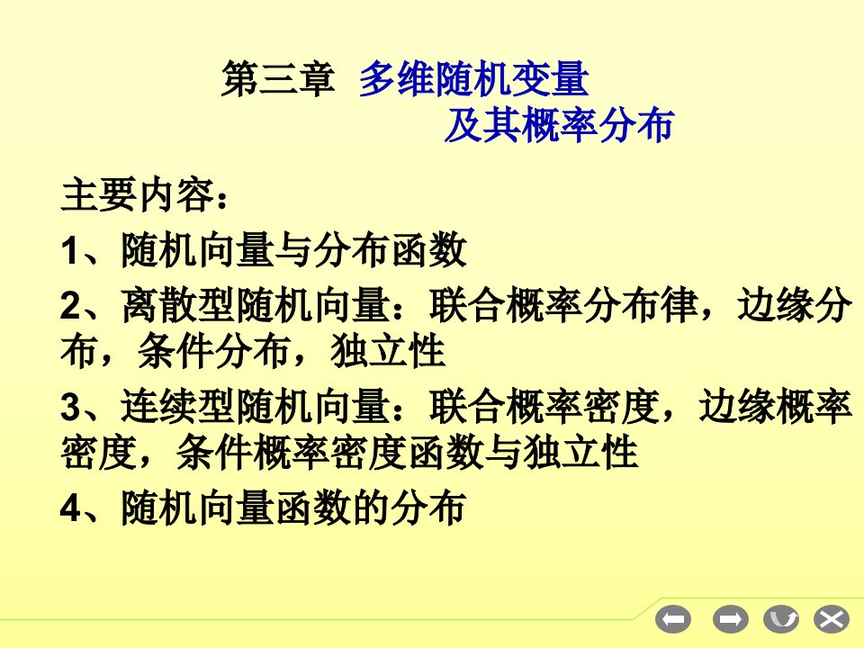 天津大学《概率论与数理统计》多维随机变量课件