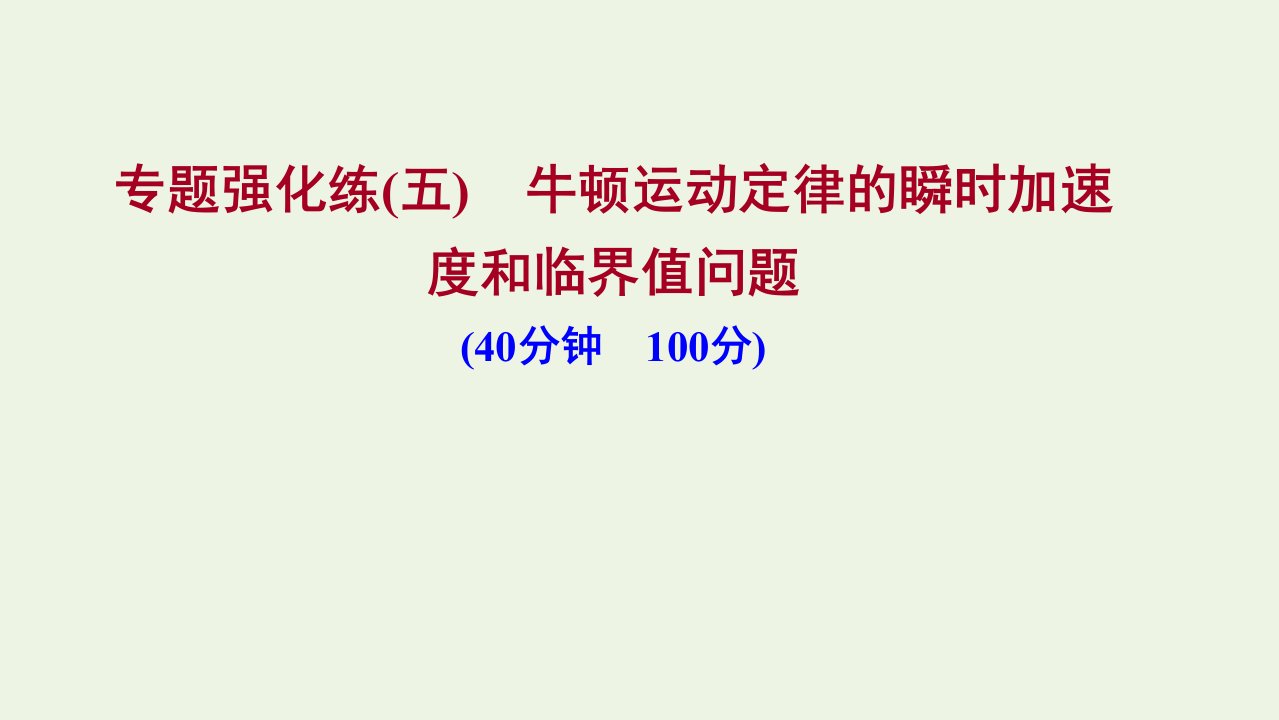 2021_2022学年新教材高中物理专题强化练五牛顿运动定律的瞬时加速度和临界值问题课件新人教版必修1