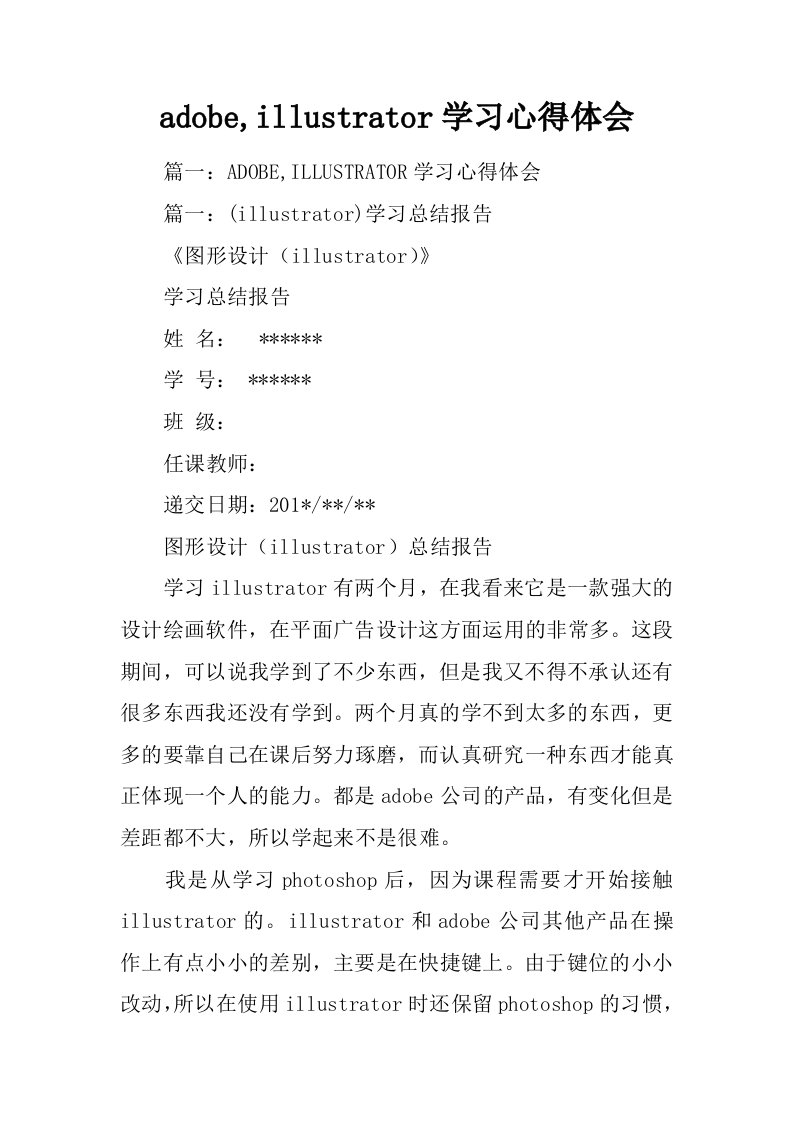 adobe,illustrator学习心得体会