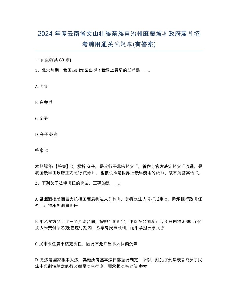 2024年度云南省文山壮族苗族自治州麻栗坡县政府雇员招考聘用通关试题库有答案