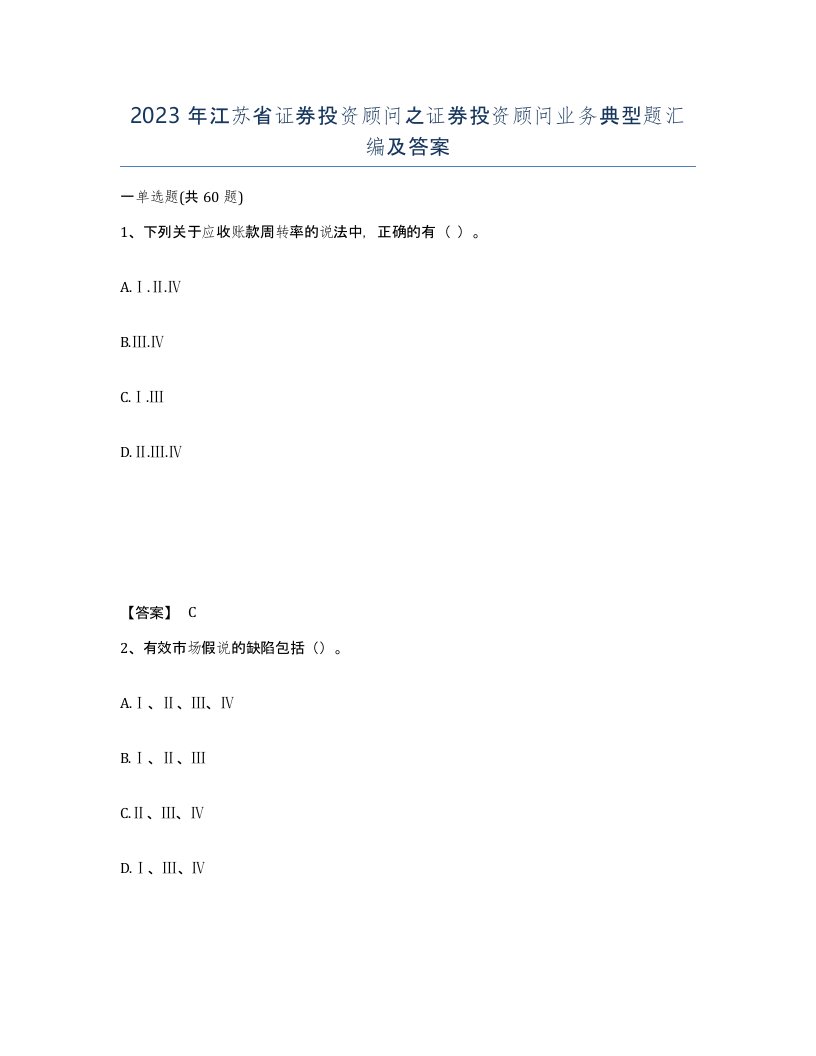 2023年江苏省证券投资顾问之证券投资顾问业务典型题汇编及答案